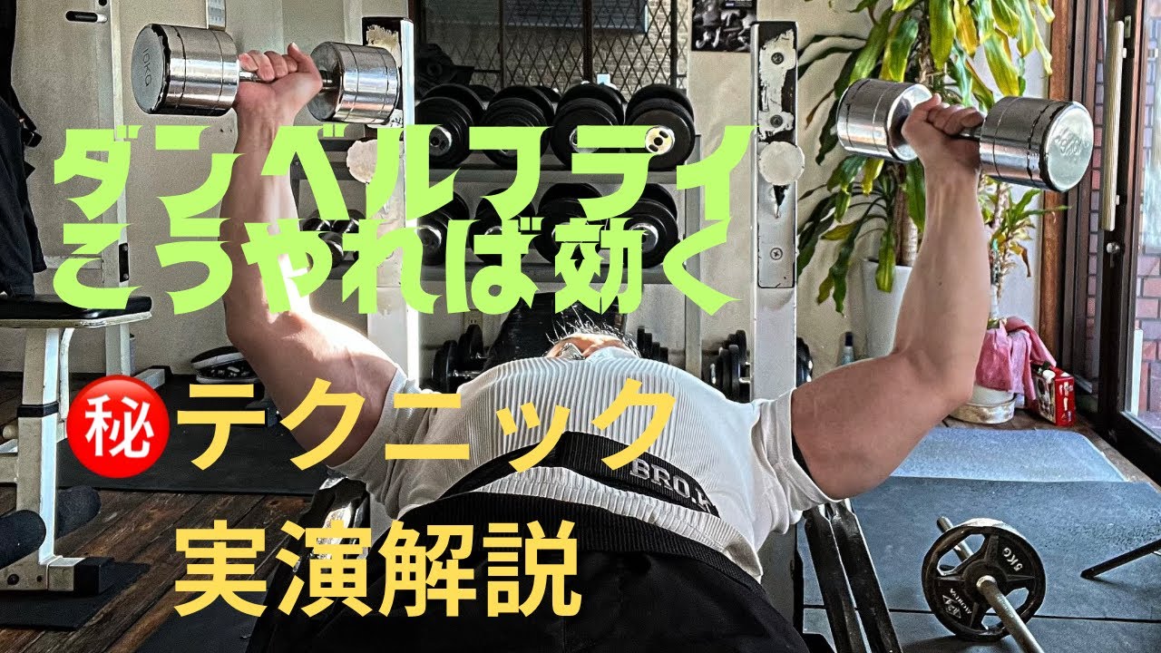 ダンベルフライが効かない理由！と対処法を伝授。胸トレが苦手なら必見。