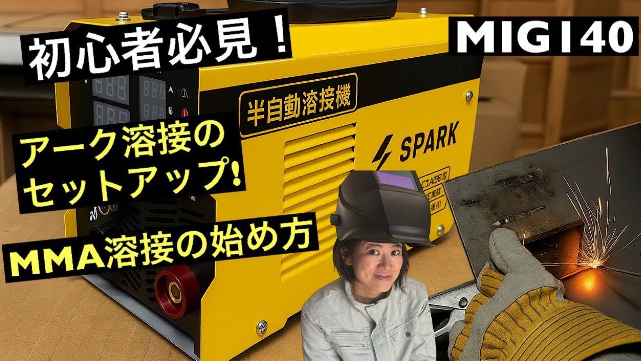 【MIG140】MMA溶接の始め方 電極の取り付けから溶接準備まで【初心者必見】