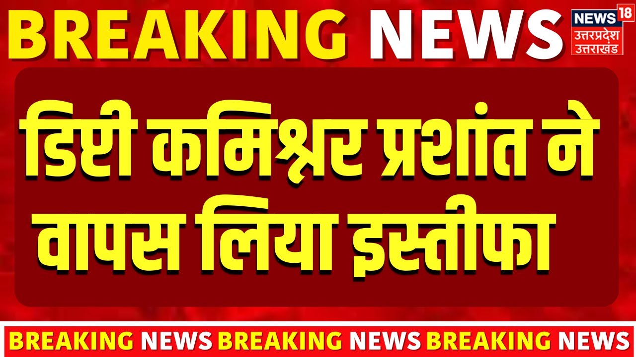 GST Deputy commissioner resignation: Prashant Singh ने वापस लिया इस्तीफा | Ayodhya | Latest News