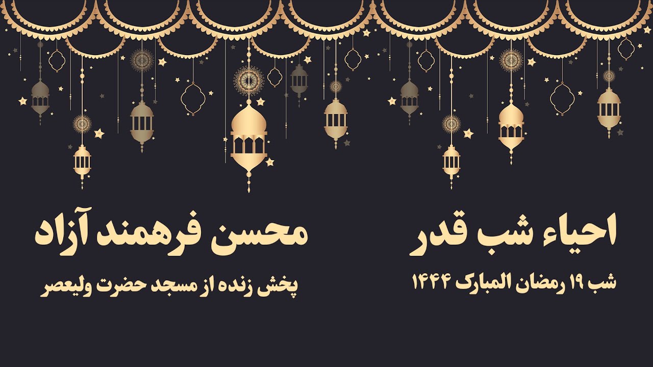 مراسم احیاء شب قدر ، ۱۹ رمضان المبارک ۱۴۴۴ ، محسن فرهمند آزاد | Laylat al-Qadr 19th of Ramadan 1444