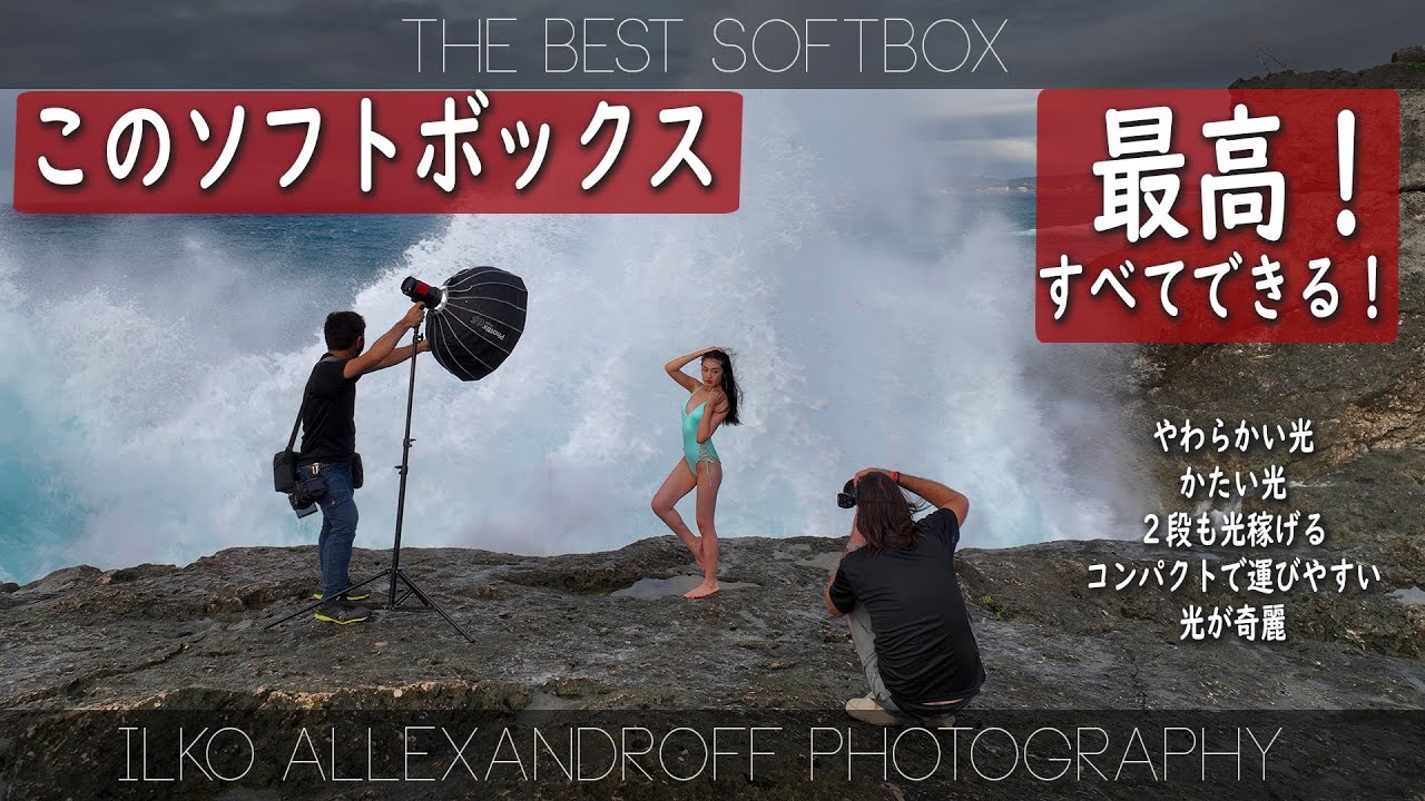 このソフトボックスでなんでもできる！柔らかくて奇麗なライティングからドラマチックな光まで！そして、クリップオンストロボにモノブロックのパワー稼げる昨日まで！ポートレートライティングの基本！
