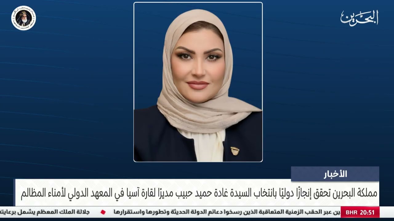 مركز الأخبار :مملكة البحرين تحقق إنجازًا دوليًا بانتخاب غادة حميد مديرًا لقارة آسيا في المعهد الدولي