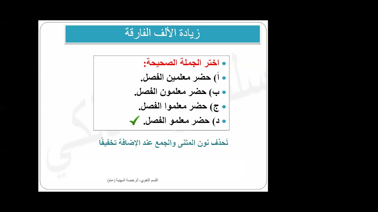زيادة الألف الفارقة - اختبار الرخصة المنهية العام - القسم اللغوي