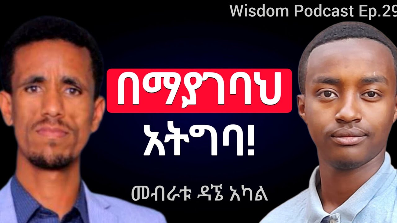 በማያገባህ አትግባ.. | ሁሉም ሻጭ ነው.. | ሽያጭ ማጭበርበር አይደለም! | መብራቱ ዳኜ በWisdom Podcast Ep.29 | #wisdompodcast