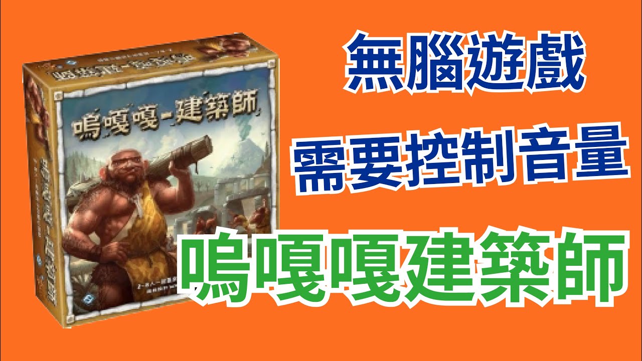 【桌弄‧弄桌遊】桌上遊戲教學-嗚嘎嘎建築師 Ugg-Tect