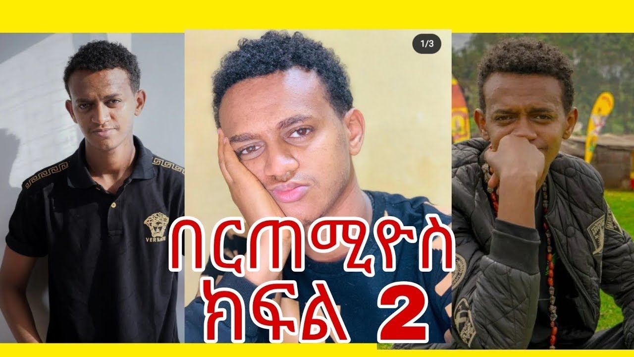 በርጠሚዎስ Bertemios ያልታዩ ምርጥ የbertemios tik tok video 2022 አስቂኝ ቀልዶች ስብስብ ||Ethio Magic Tube ||EBS