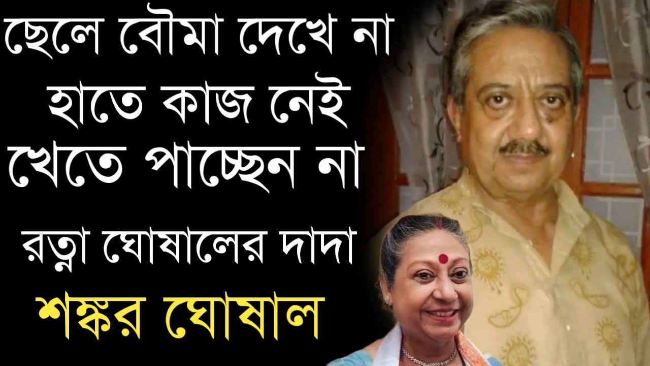 অভাবের তাড়নায় খেতে পাচ্ছেন না রত্না ঘোষালের দাদা অভিনেতা শঙ্কর ঘোষাল | Ratna Ghoshal