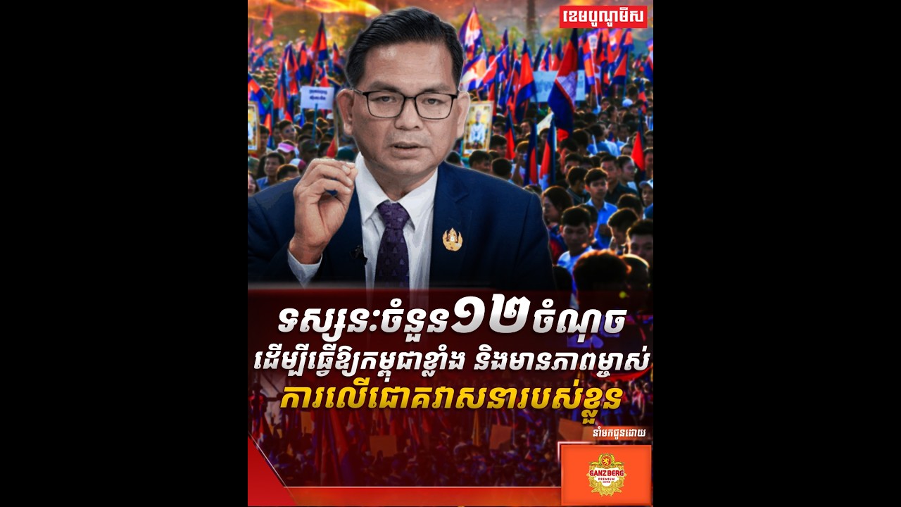 លោកបណ្ឌិត គិន ភា លើកឡើងនូវទស្សនៈចំនួន១២ចំណុច ដើម្បីធ្វើឱ្យកម្ពុជាខ្លាំង