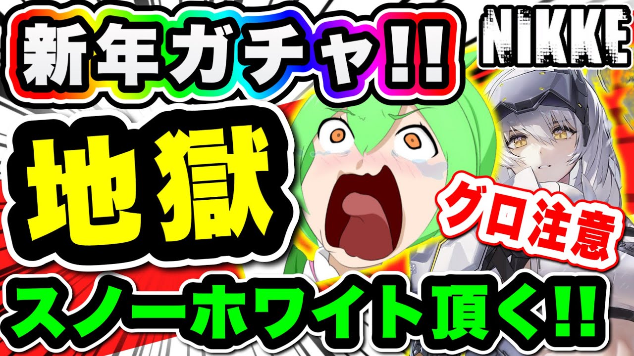 【ニケ】地獄のピルグリムガチャ！スノーホワイトをゲットせよ！【勝利の女神NIKKE】