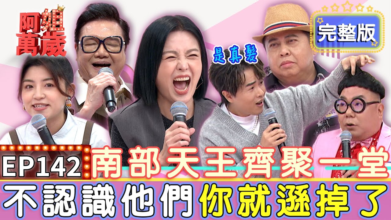 EP142完整版｜紅翻天的南部天王！可麗姐自爆曾遭黑面在劇中硬上 害她換氣過度送醫急救！蜆仔髮型太像假髮 孟賢現場扯扯看證明是真的！ ｜七郎、黑面、蜆仔、佩遙｜【狀元堂八孅茶】