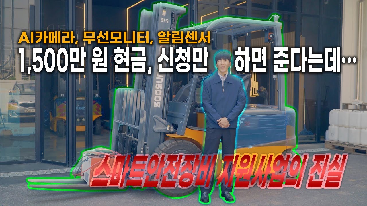 전동지게차 스마트장비 정부지원사업 1500보조금지원 받는방법