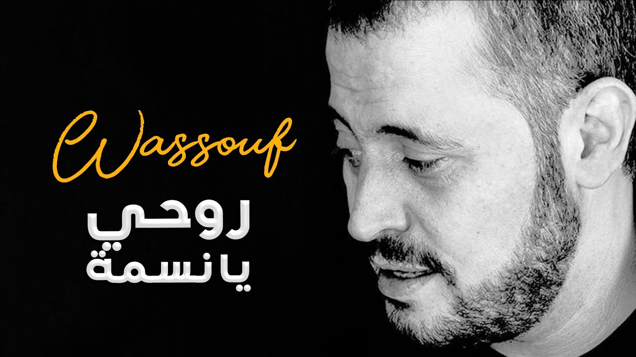 وسّوف - روحي يا نسمة