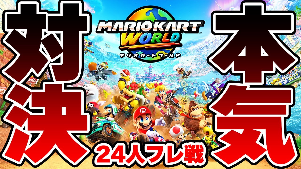 【フレ戦】24人の配信者が集まるフレ戦で無双します(予定)【マリオカートワールド】