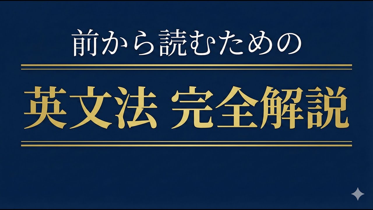 【英文解釈】英語を前から読むための英文法講義！基礎から総復習