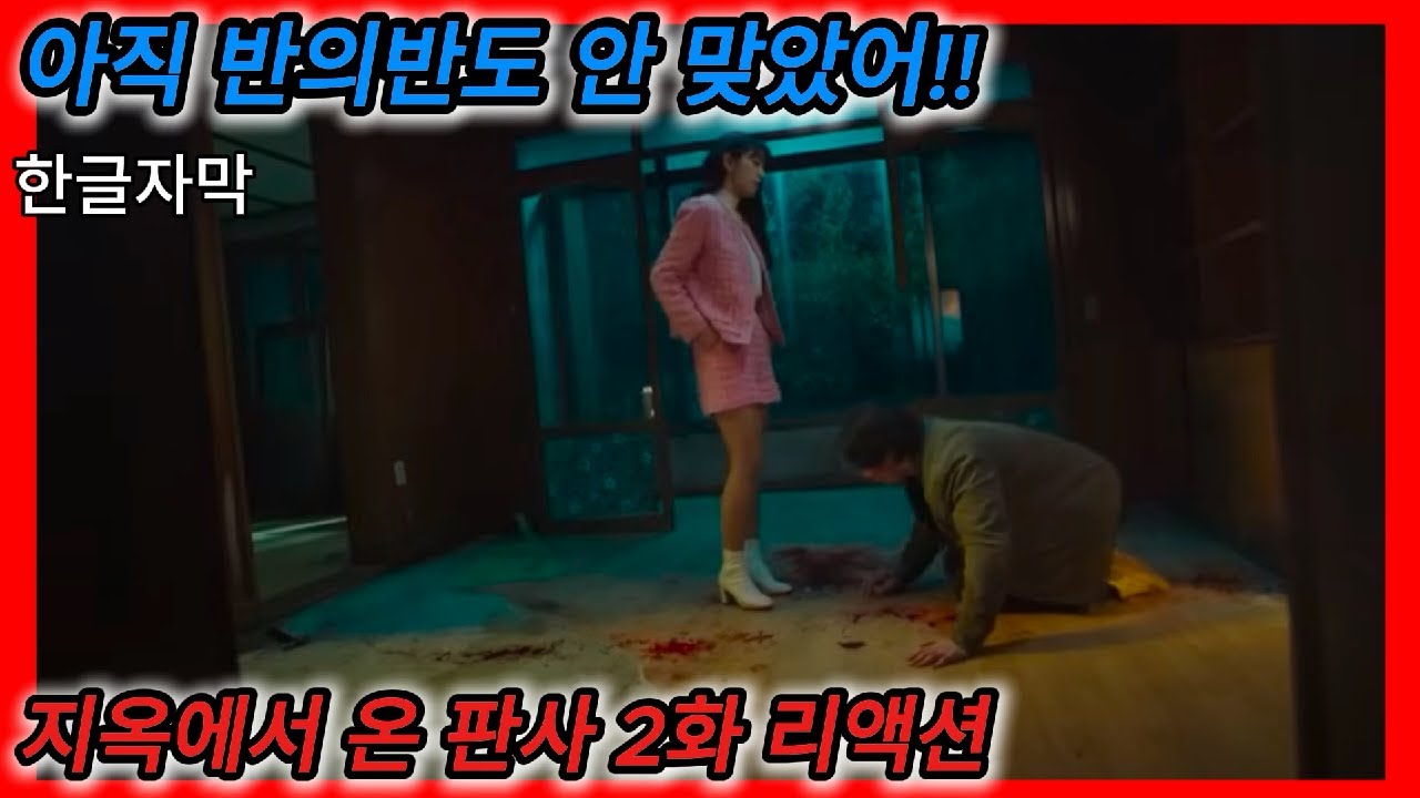 지옥에서 온 판사 2화 참교육 리액션 한글자막  아직 반의 반도 안 맞았어 눈눈이이 참교육!!  해외 리액션 모음  #해외반응리액션 #리액션해외반응 #지옥에서온판사 #드라마리뷰