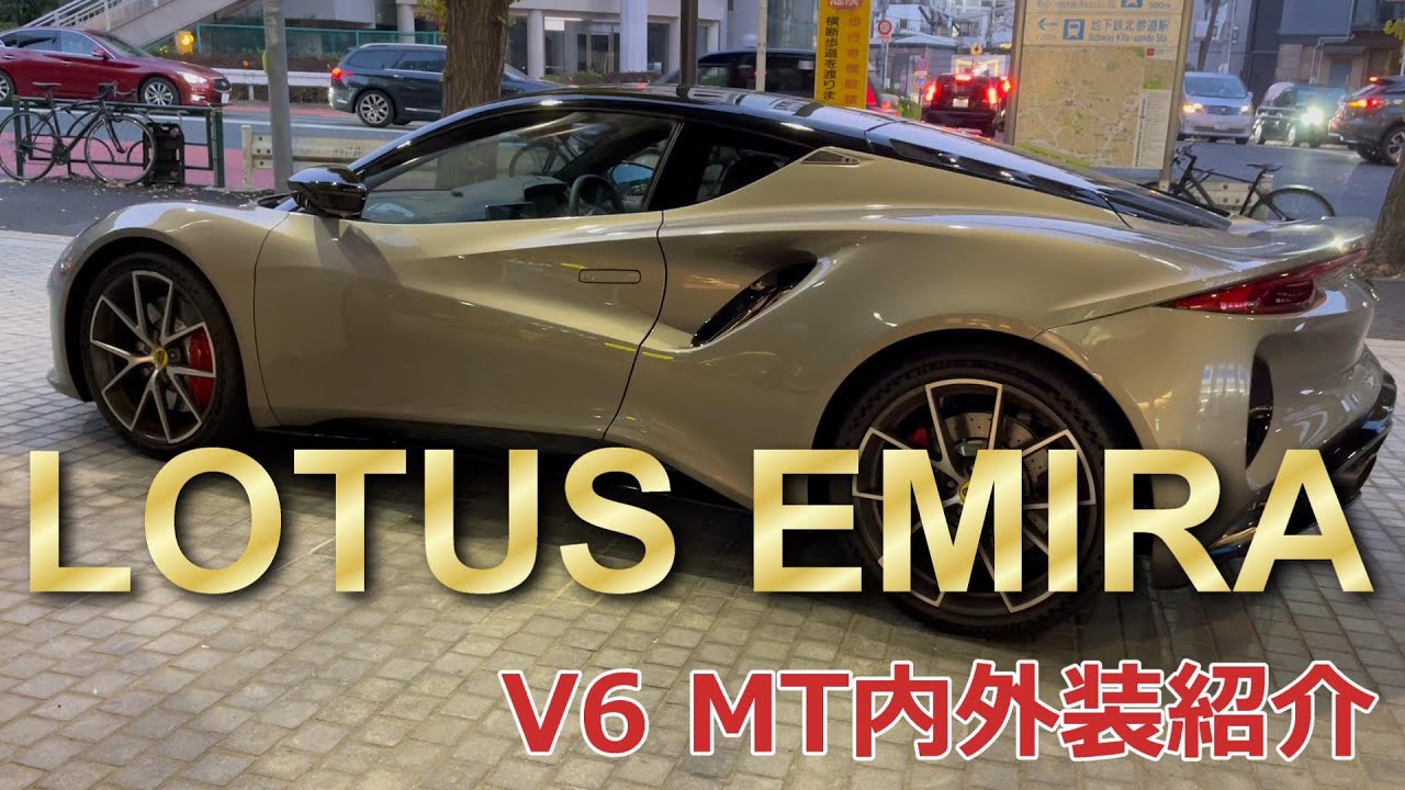 ロータス エミーラ V6 MT ニンバスグレー外装とタン色内装紹介 / LOTUS EMIRA V6 MT Nimbus Grey + tan color interior introduction