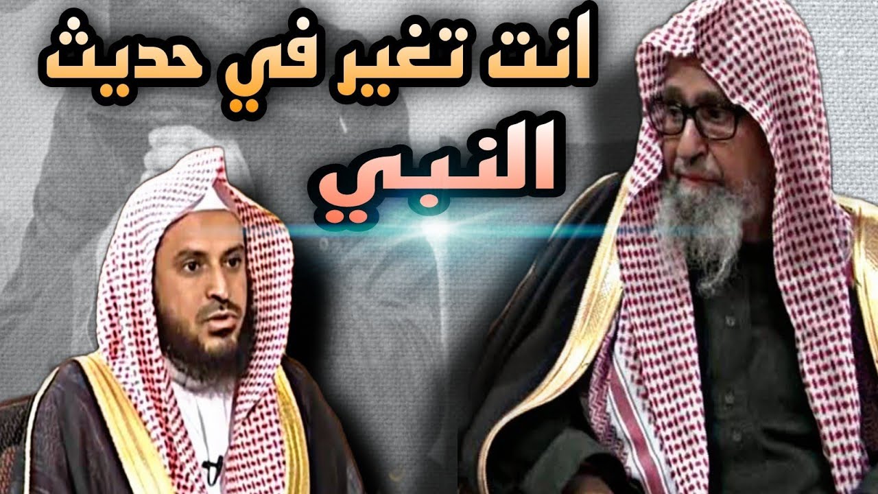 الفوزان-يصدم محبي  الطريفي (انت تغير في حديث النبي صلى الله عليه وسلم)||ماجد الحامدي