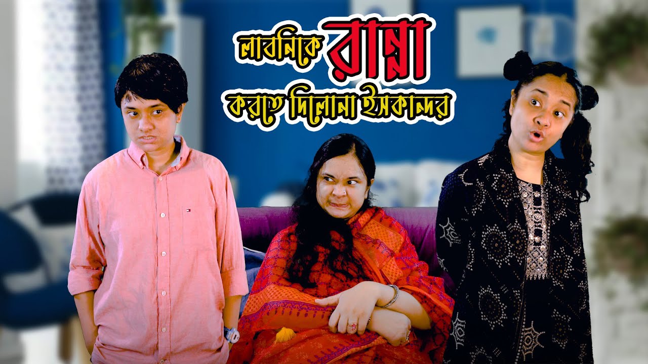 লাবনিকে রান্না করতে দিলোনা ইসকান্দর | Nishat Hossain | Chittagong| পর্ব ১২৯