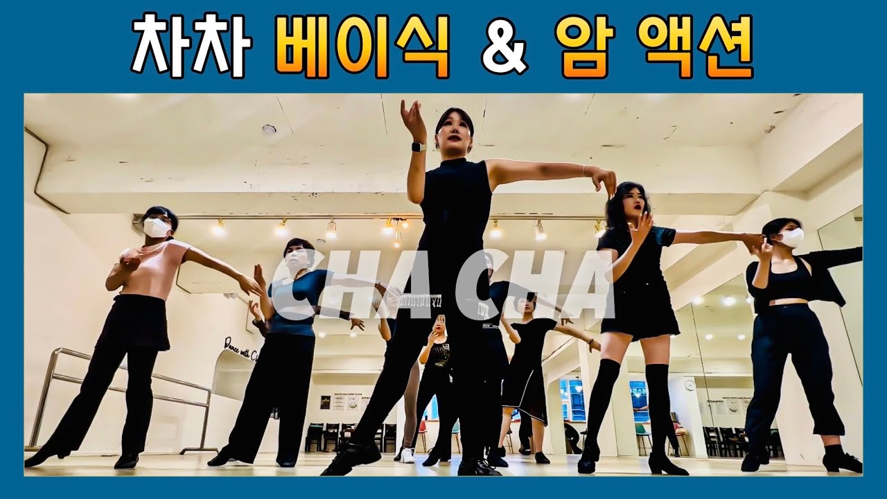 차차 베이식과 암 액션 기본 | 수업일기