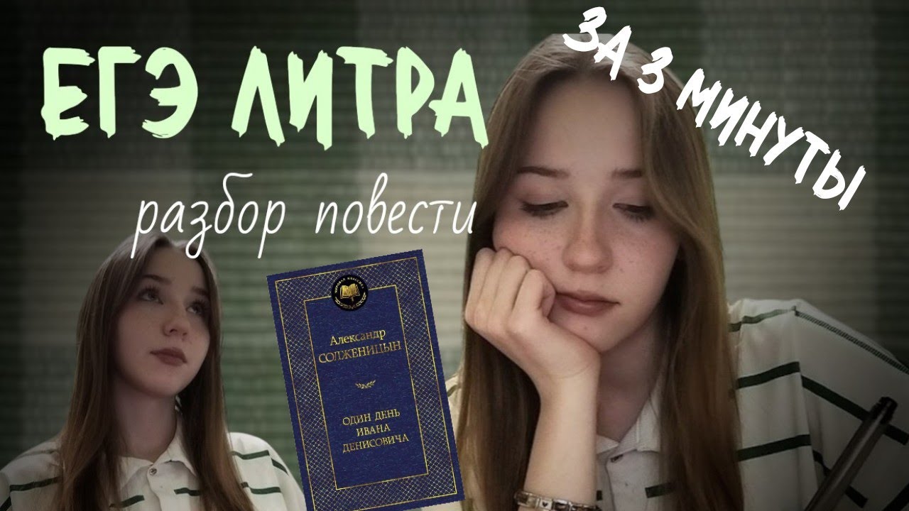 РАЗБИРАЕМ ПОВЕСТЬ СОЛЖЕНИЦЫНА (Один день Ивана Денисовича за 3 минуты)