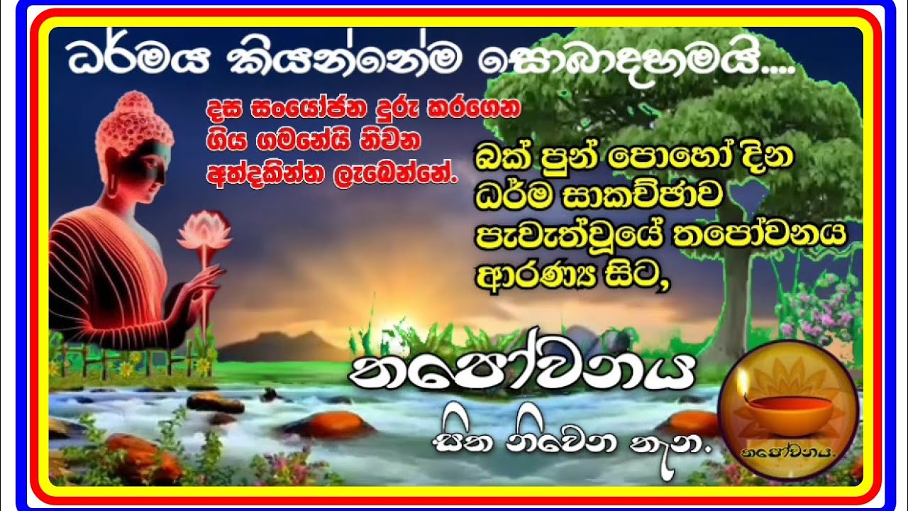දස සංයෝජන  දුරු වෙන තැනයි නිවන පෝය දේශනාව#Thapowanaya සිත නිවෙන තැන 🏵