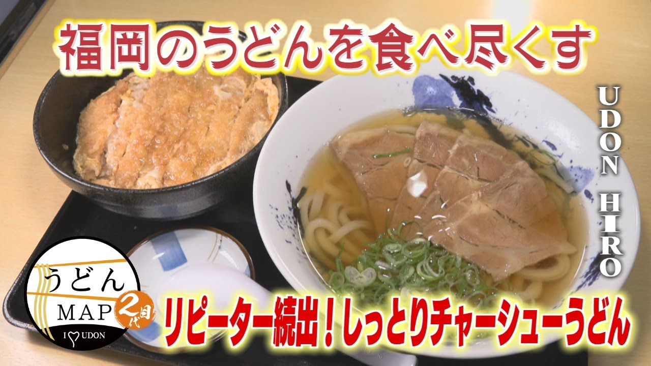 【うどんMAP】 しっとりチャーシューうどん＆肉ごぼううどん（2025年7月23日OA）