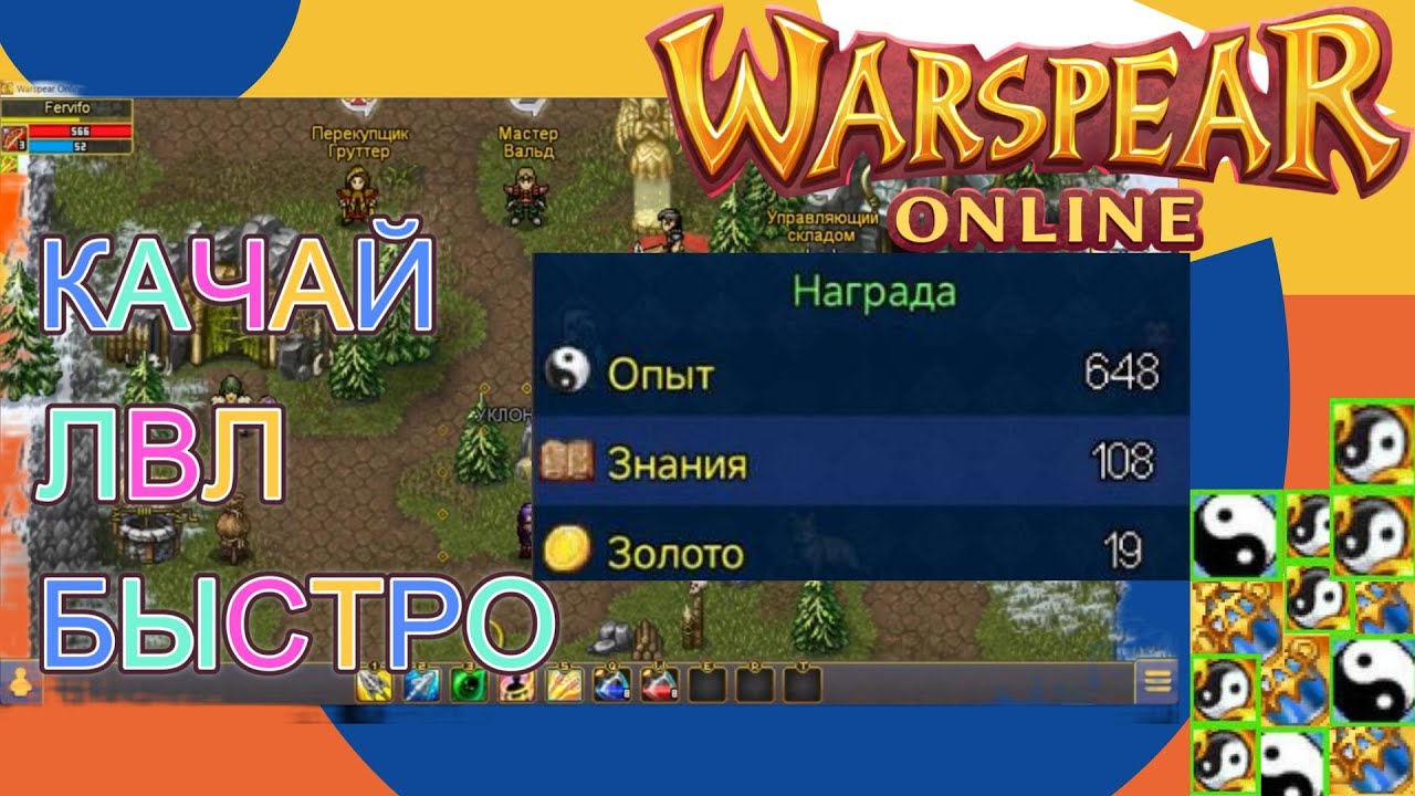 300% К ОПЫТУ ЗА КВ - ГАЙД НА ПРОКАЧКУ УРОВНЕЙ Warspear Online