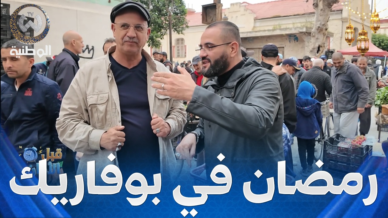 قبل الأذان |  الحلقة 13 | ريحة رمضان تعبق في بوفاريك من بعيد .. ماتراطيش لازم تزورها