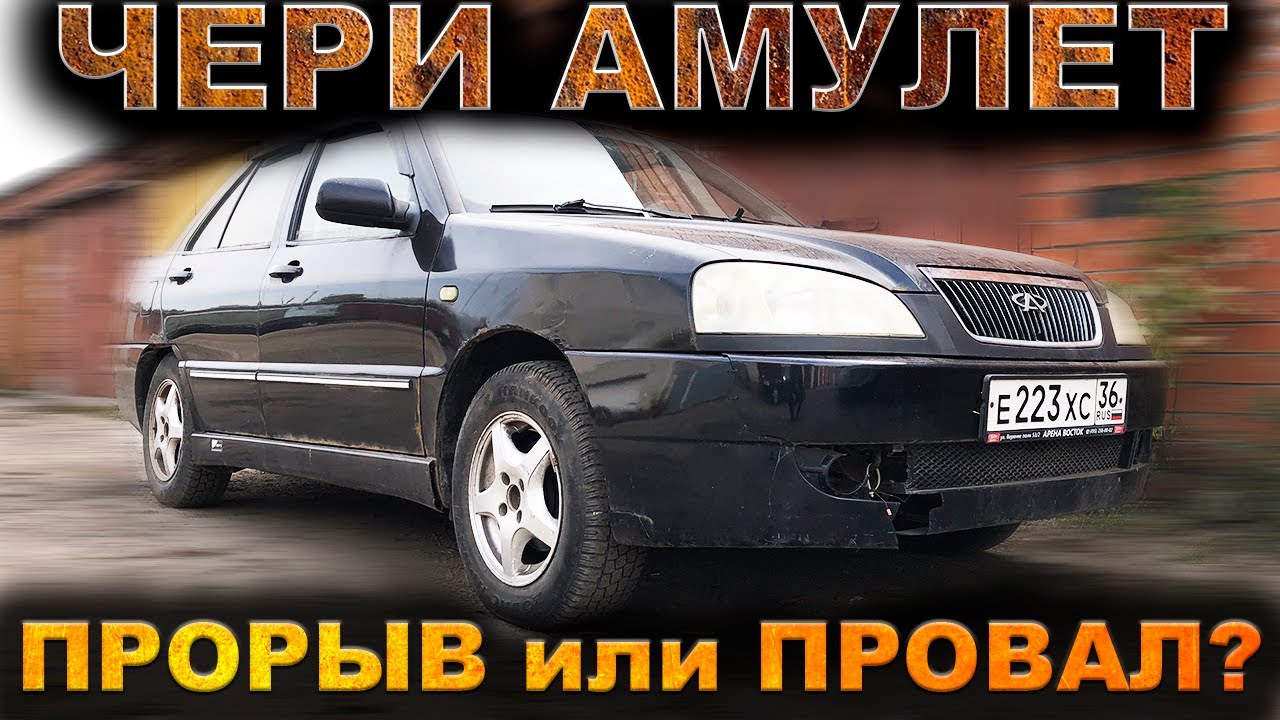 А мы над ними смеялись... Чери Амулет спустя 15 лет