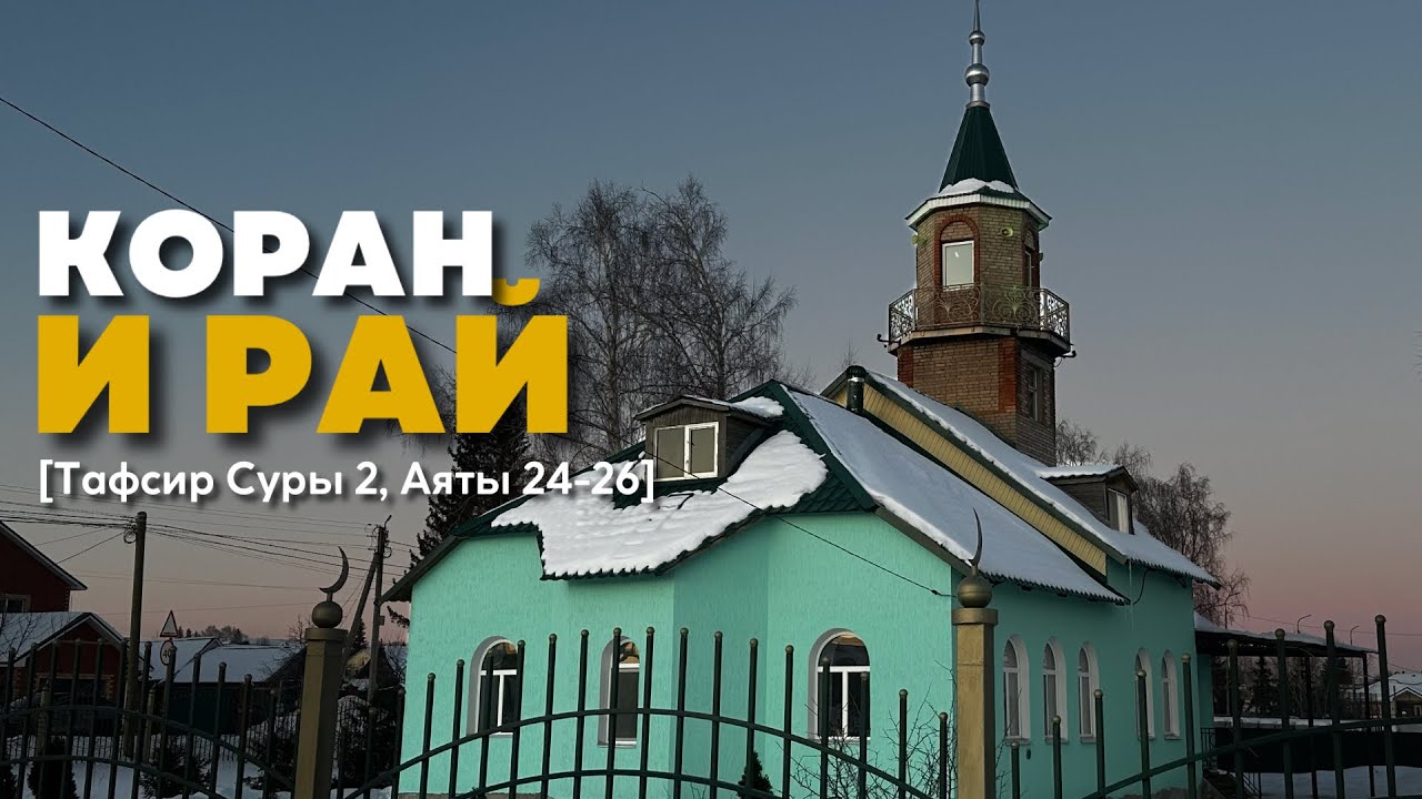 Коран и Рай | Тафсир суры 2 , Аяты 24-26