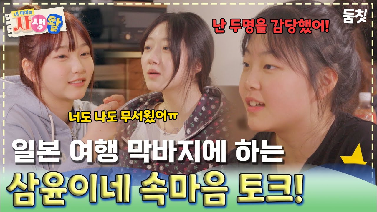 일본 여행 막바지에 하는 삼윤이네 속마음 토크!｜ [#내아이의사생활 EP.23] #둠칫
