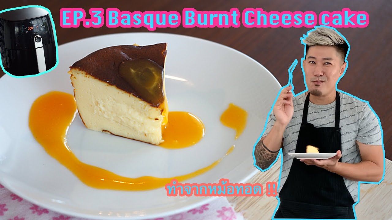 ขนมจากหม้อทอดไฟฟ้า Basque burnt Cheese cake หรือ ชีสเค้กหน้าไหม้ ทำง่าย ทำในคอนโดได้ ไม่ใช้เครื่องตี