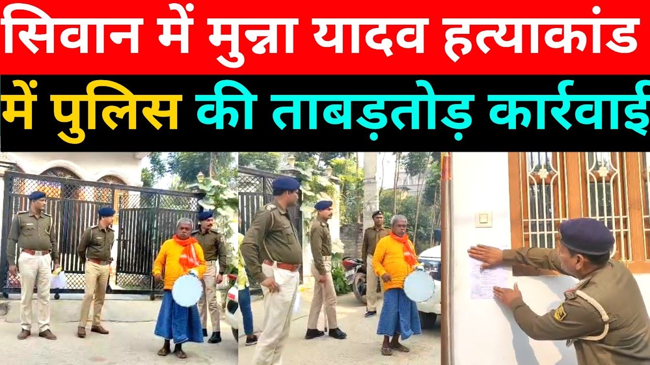 Siwan के चर्चित मुन्ना यादव हत्याकांड में आरोपी के घर ढोल-नगाड़े के साथ कुर्की ! 