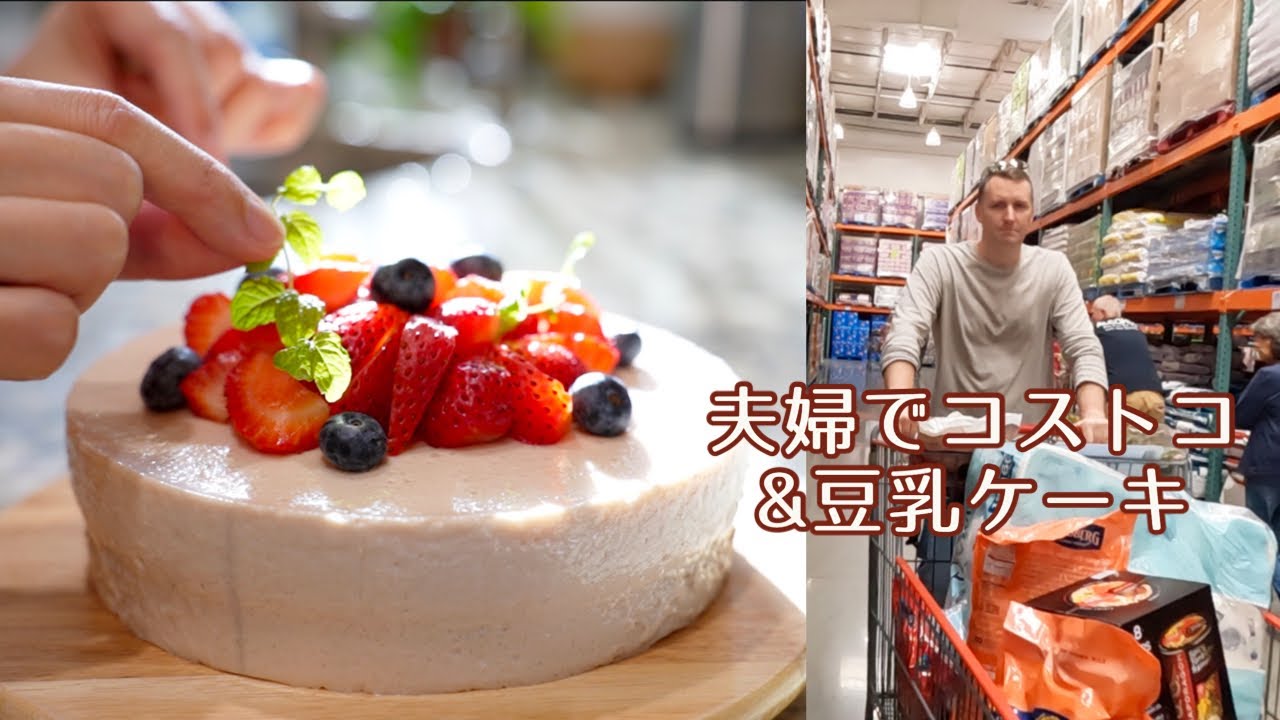 コストコ買い出しと豆乳チーズケーキでイソフラボン摂取