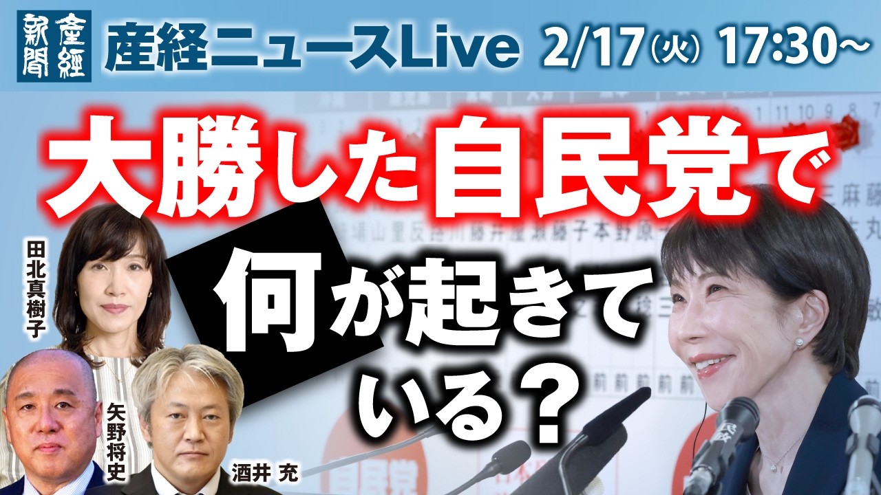 大勝した自民党で何が起きている？　酒井充政治部長・矢野将史・田北真樹子両編集長【産経ニュースLive】