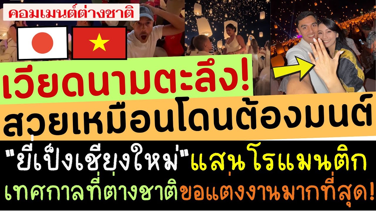 ชาวเวียดนามถึงกับตะลึง! เหมือนโดนต้องมนต์ ยี่เป็งเชียงใหม่เทศกาลที่ต่างชาติขอเเต่งงานมากที่สุดในโลก
