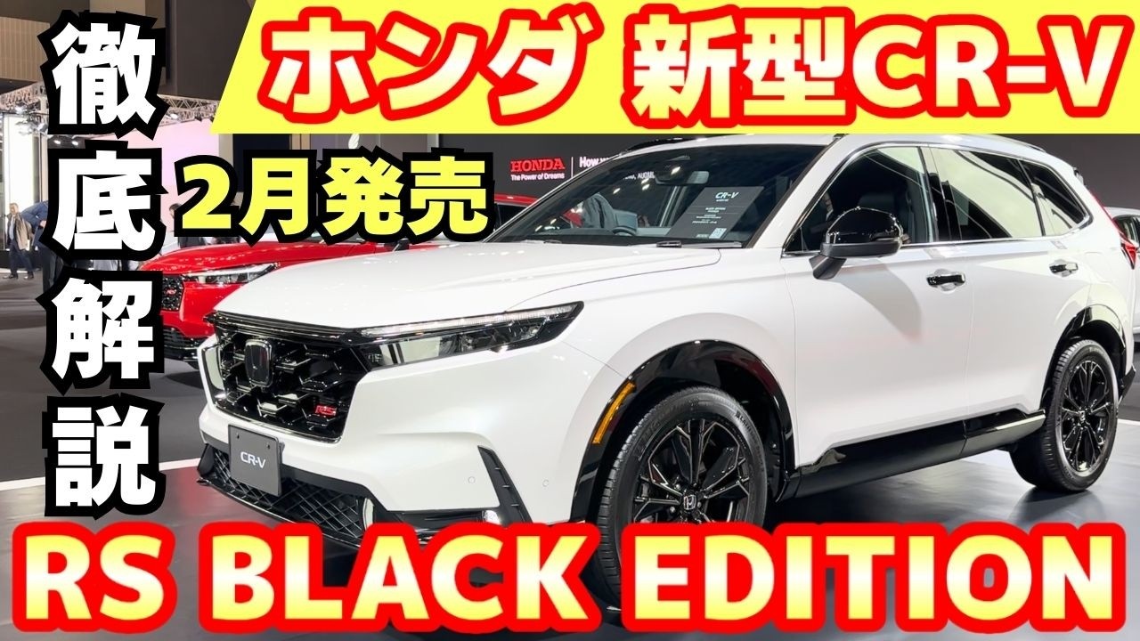 【新型車】ホンダ 新型CR-V RS BLACK EDITION内外装インプレッション！！専用装備多数装備！！もう直ぐ発売するホンダ最高級SUV！！