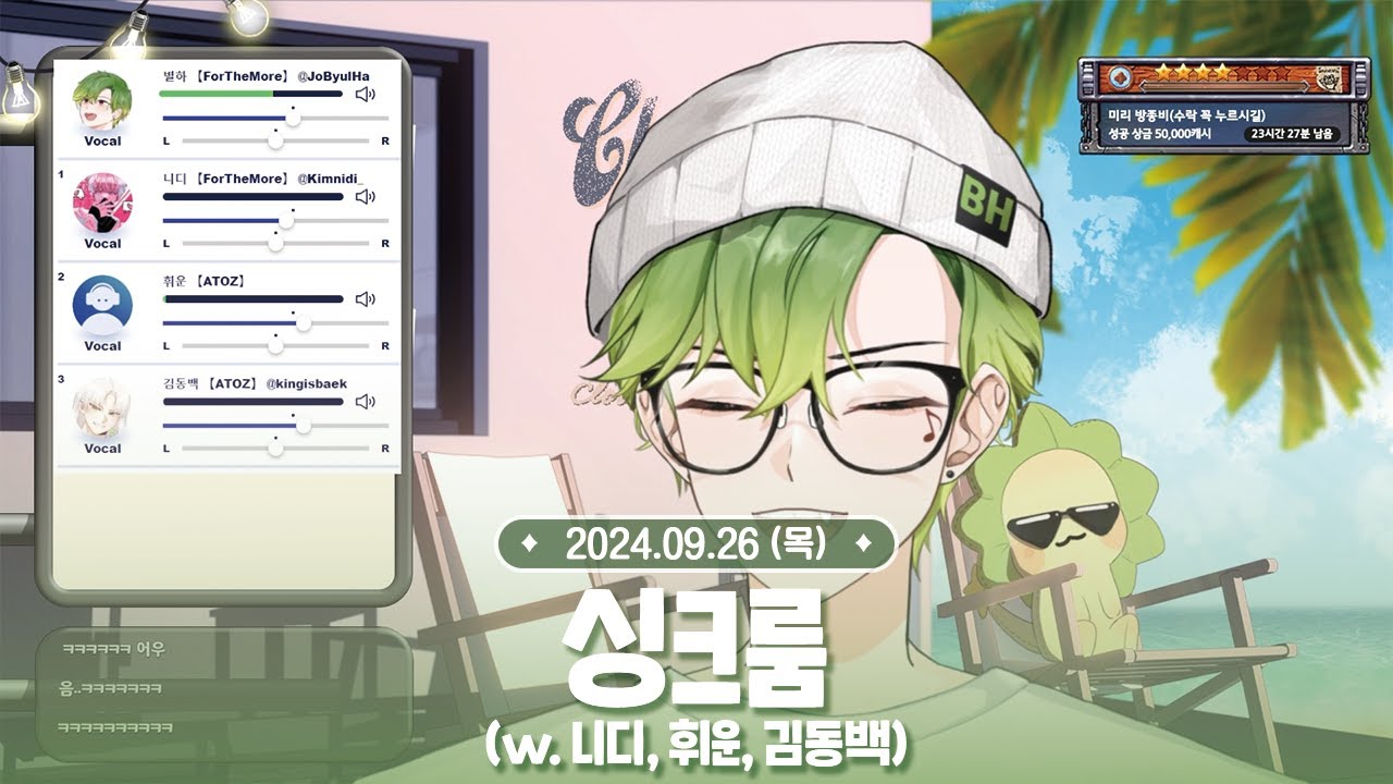 [ 2024.09.26 ] 싱크룸 (w.니디님, 휘운님, 김동백님)