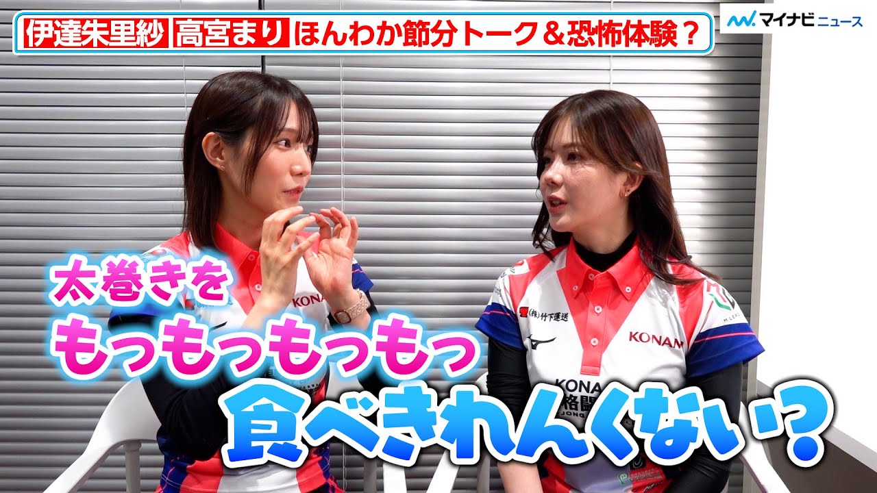 【Mリーグ】伊達朱里紗＆高宮まり、ほんわかすぎる節分トーク！対局直前に恐怖体験？2月3日（火）対局後インタビュー