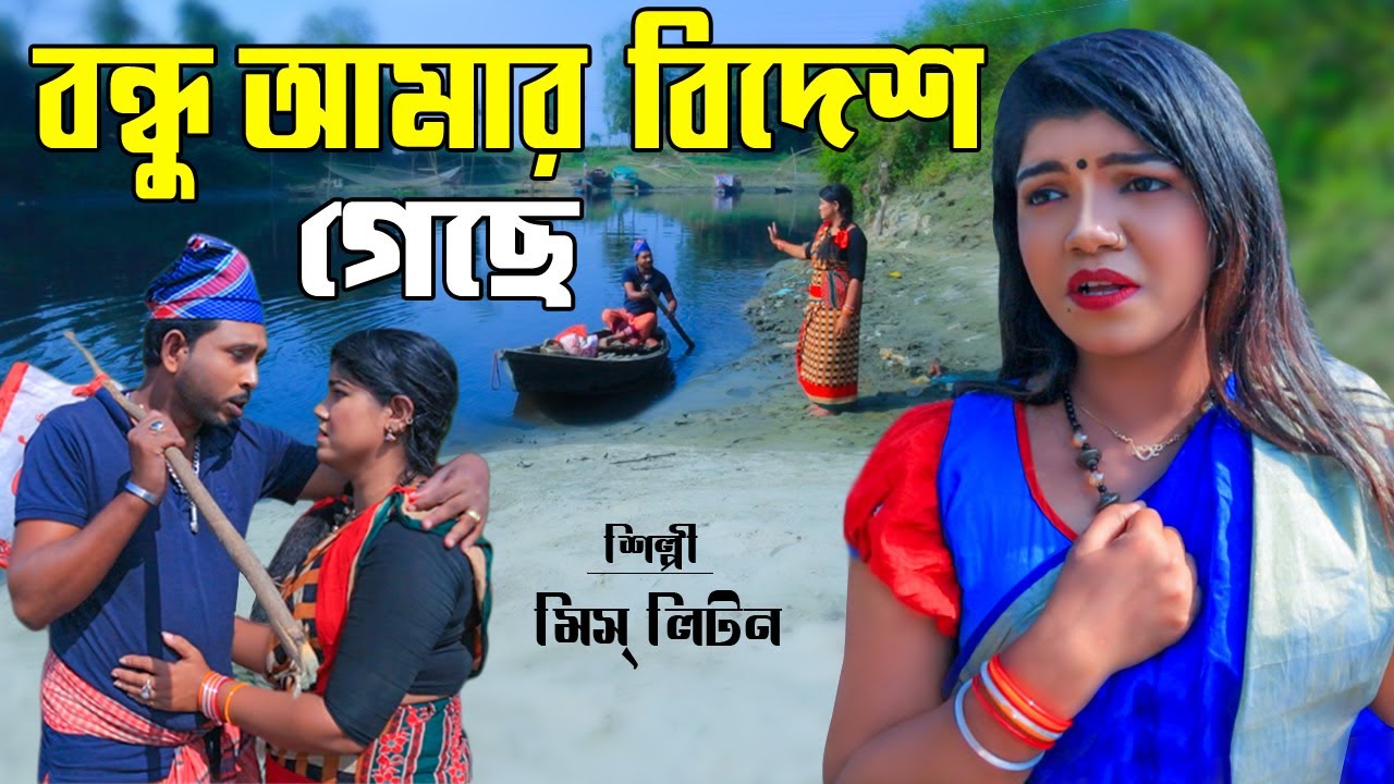 মিস লিটন | বন্ধু আমার বিদেশ গেছে | Bondhu Amar Badesh Gase | @MissLiton | New Bangla Song 2022