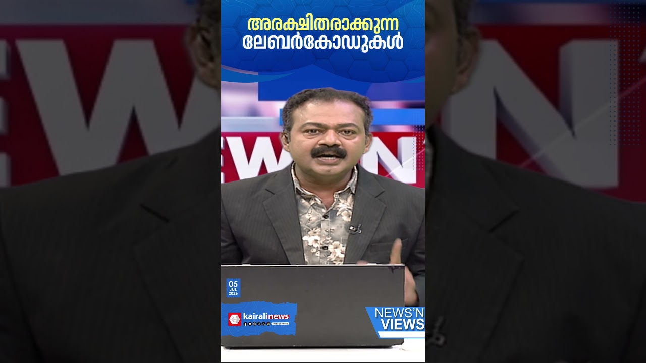 ഒടുവിൽ നമ്മുടെ വാതലില്&zwj; മോദിയുടെ ലേബര്&zwj; കോഡ് മുട്ടുന്നു...ഇനി ആരും ഇരകളാകരുത്! | CORROHEALTH