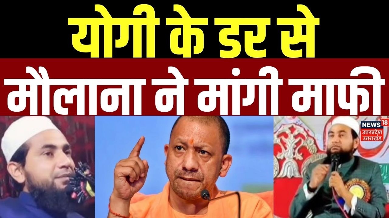 Maulana Salim New Statement : योगी के डर से मौलाना सलीम ने मांगी माफी | CM Yogi Mother Controversy