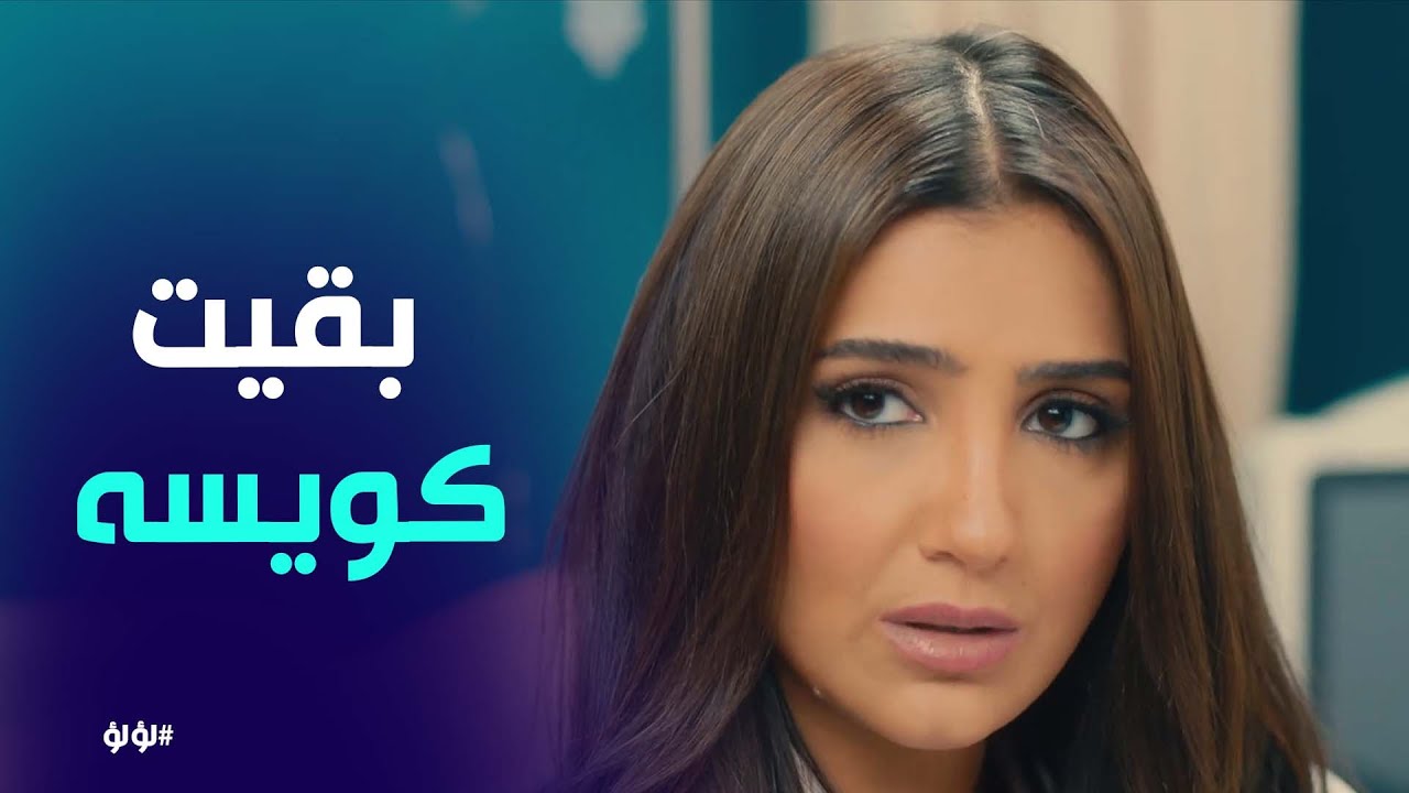 لؤلؤ فاقت ورجعت بيتها ومكالمه مهمه جدا بينها وبين بدر #لؤلؤ