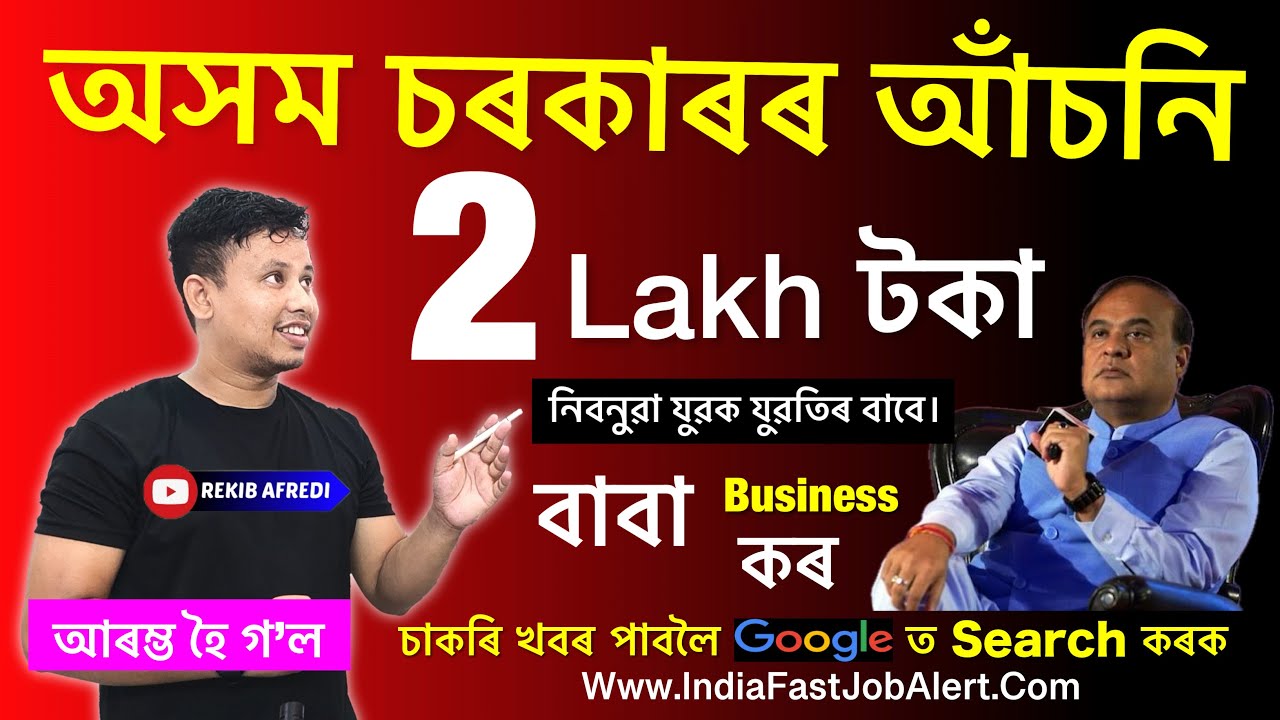 চৰকাৰে দিব 2 লাখ টকা 🤑💰- Atmanirbhar Axom Abhijan 2.0 || CMAAA 2.0 2024