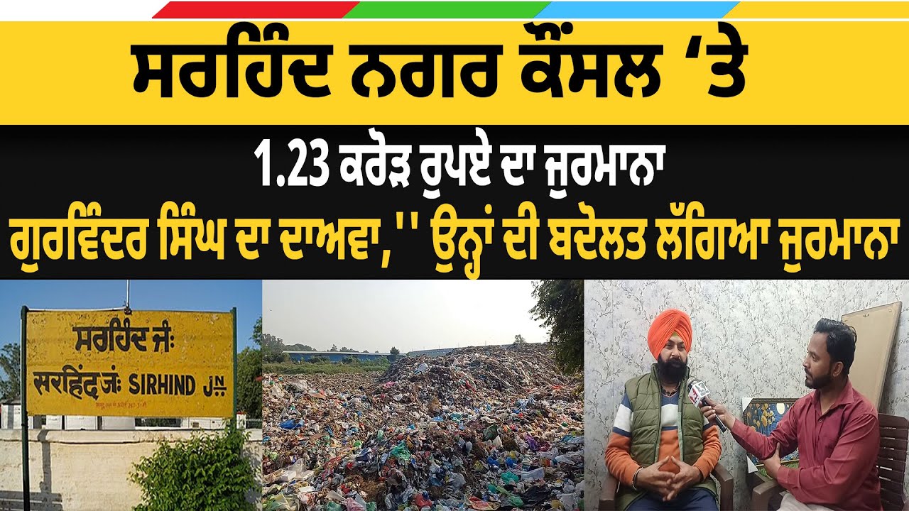 ਸਰਹਿੰਦ ਨਗਰ ਕੌਂਸਲ ‘ਤੇ 1.23 ਕਰੋੜ ਰੁਪਏ ਦਾ ਜੁਰਮਾਨਾ