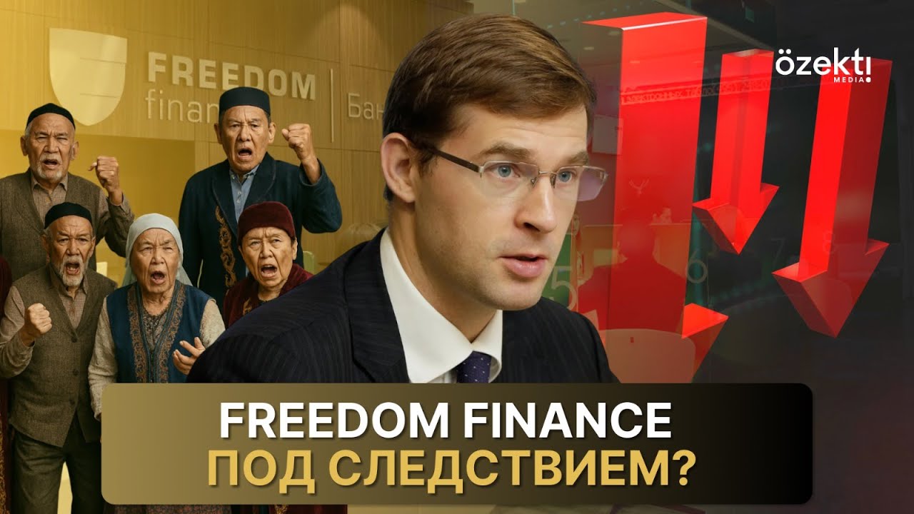 Кто «подставил» Турлова? Freedom Finance оставила десятки казахстанцев без денег?
