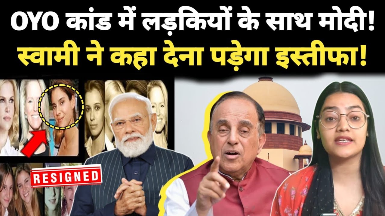 OYO कांड में लड़कियों के साथ मोदी, स्वामी ने कहा देना पड़ेगा इस्तीफा!