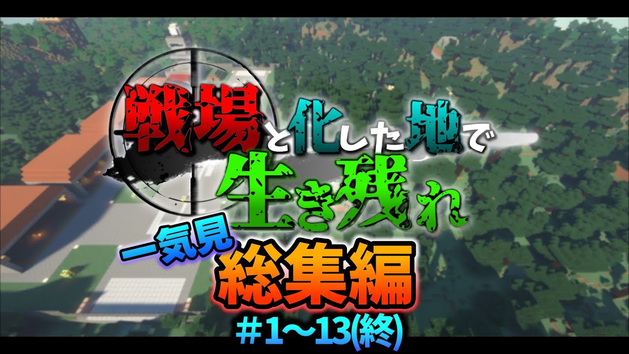 【一気見総集編】戦場と化した地で生き残れ！part1～13(完)【マイクラゆっくり実況】【ゲリラMOD】