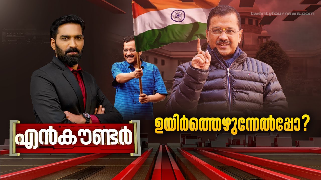 ഉയിർത്തെഴുന്നേൽപ്പോ? | Encounter | 10 May 2024  | Hashmi Taj Ibrahim | 24 News