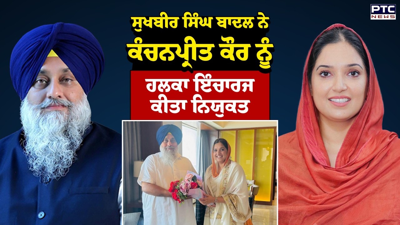 Kanchanpreet Kaur ਬਣੇ ਤਰਨਤਾਰਨ ਵਿਧਾਨ ਸਭਾ ਹਲਕਾ ਇੰਚਾਰਜ ਪਾਰਟੀ ਪ੍ਰਧਾਨ Sukhbir Singh Badal ਨੇ ਕੀਤੀ ਨਿਯੁਕਤੀ